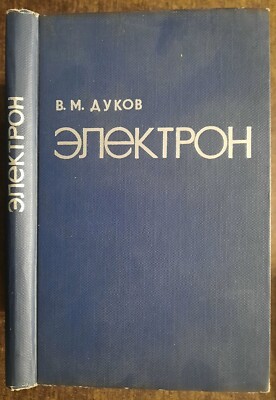 Электрон. В. Дуков. 1966. Electron.  (36)