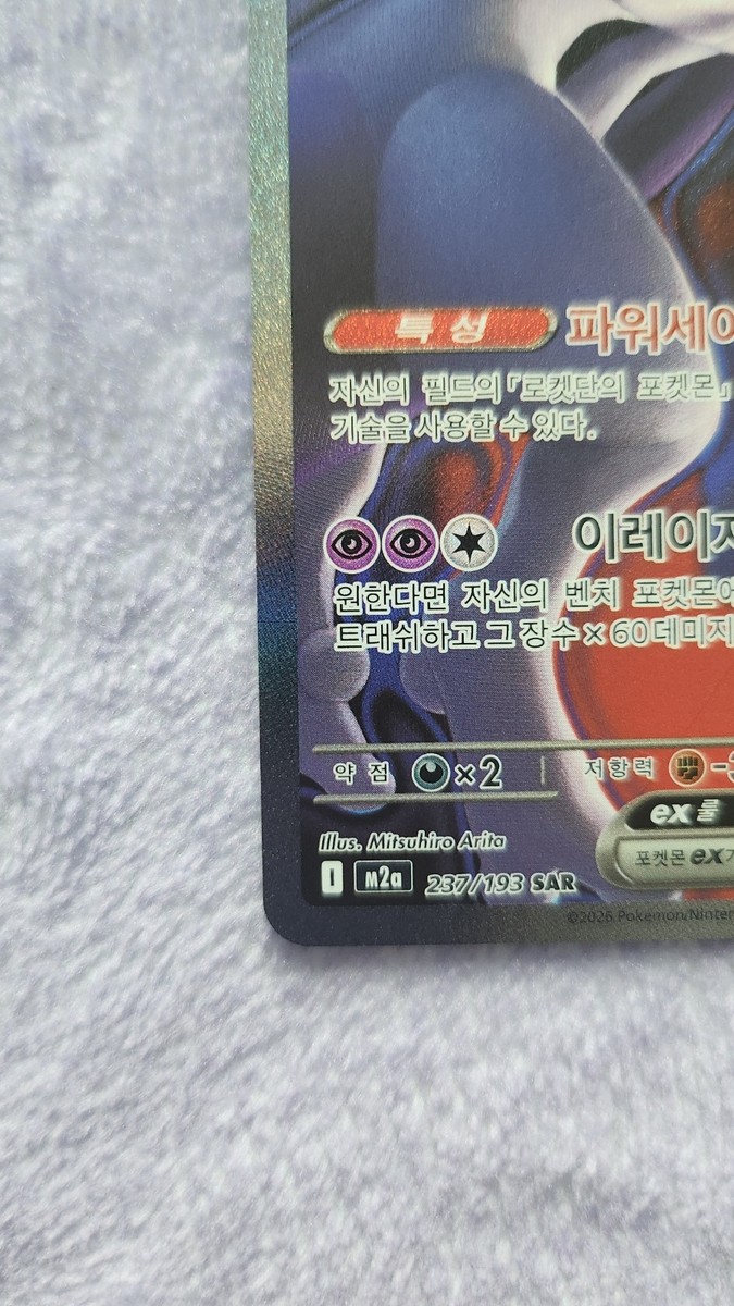 Team Rockets Mewtwo EX Mega Dream SAR Korean 237/193 | eBay