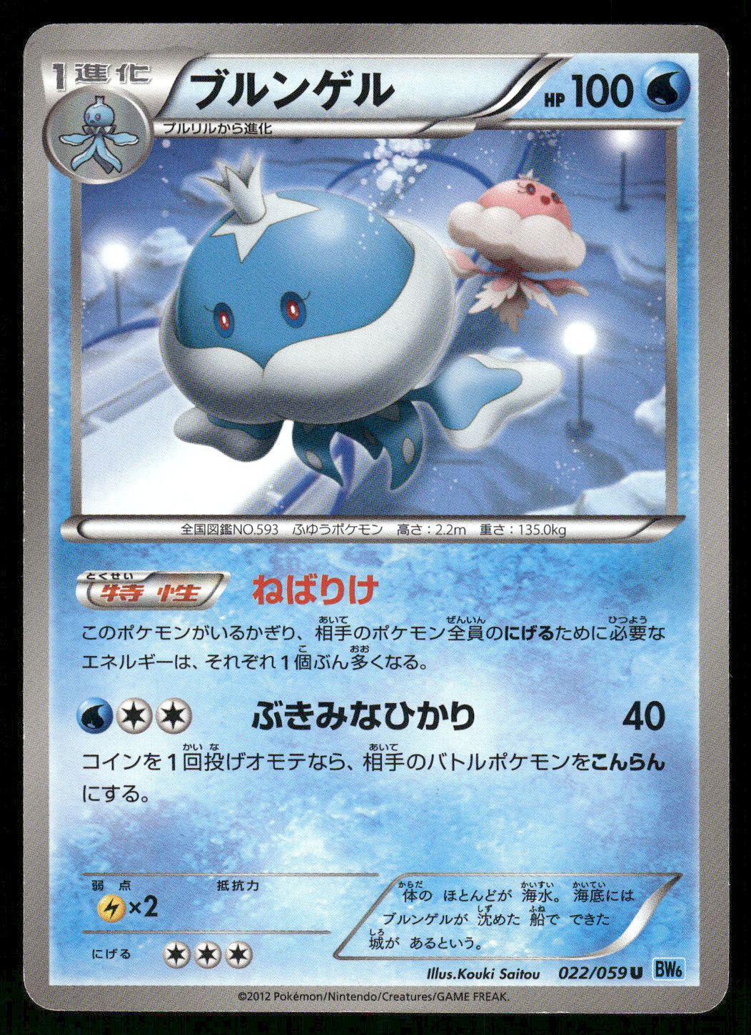 2012 Moderately Played Pokemon Jellicent 022/059 Freeze Bolt BW6 Japanese