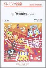 TBS “Jonetsu Tairiku” Main Theme / Taro Hakase Doremifa Instrumental Music [SK-3