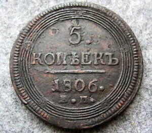 RUSSIA-ALEXANDER-I-1806-EM-5-KOPEKS-COPPER-PATINA-BETTER-DATE