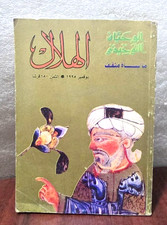 1995  Arabic Magazine Alhilal ???? ?????? ?? ??? - ??????? ???????? - ????????