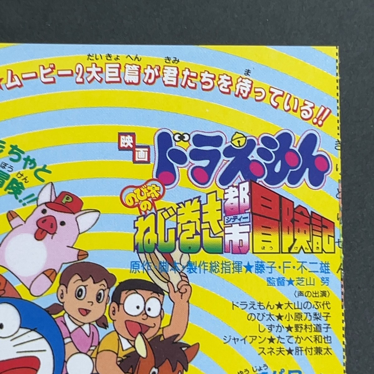 Doraemon Nobita's Adventure in Clockwork Sci-Fi 1983 MOVIE