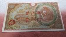 CHINA　Military Currency　100 Yen (1945)　　P# 80　　18-A6685