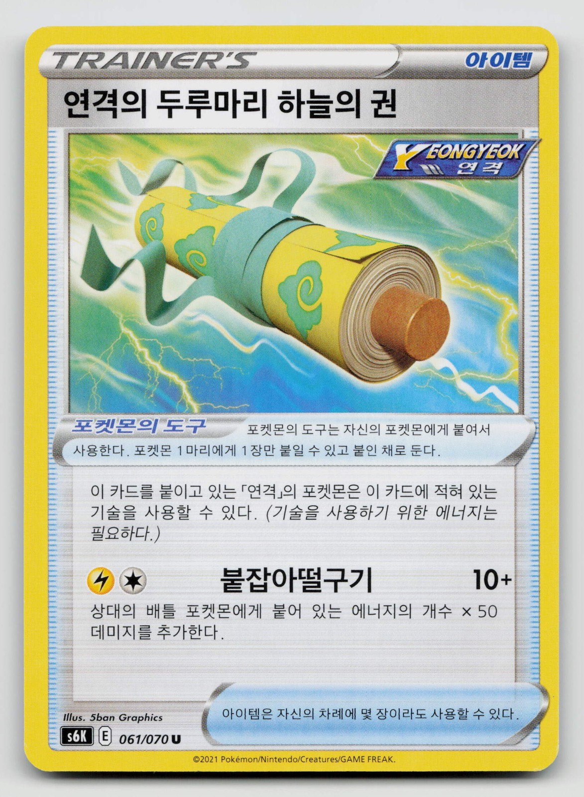 Rapid Strike Scroll of the Skies 061/070 S6K: Jet-Black Spirit Normal Korean