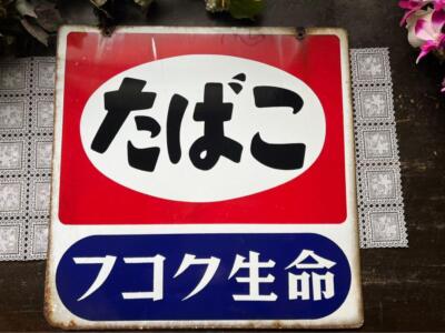 Japanese Vintage Sign たばこ フコク生命 KANJI Enamel Old Sign