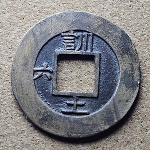 Korea seed coin 常 平 寶 通 Sang Pyong Tong Bo 1 Mun #5