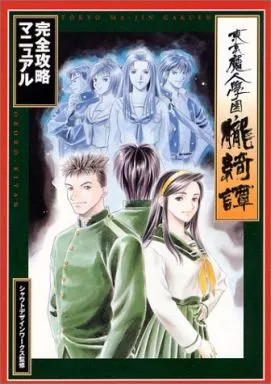 Tokyo Majin Gakuen Oboro Kitan Complete Strategy Manual PlayStation Adventure