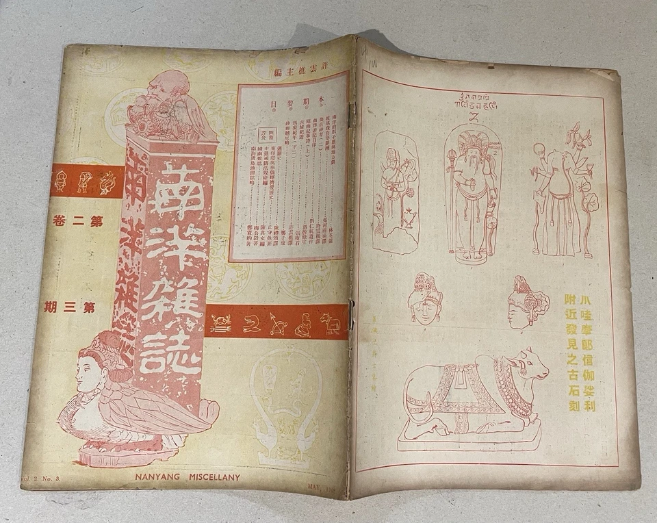 1948 Singapore Nanyang Miscellany Magazine 南洋雜誌 第二卷 第三期 昭南紀事詩 , borneo marbles - Image 2 of 4