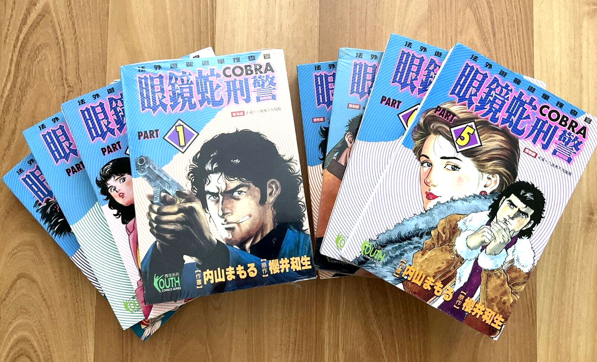 眼镜蛇刑警, 内山守, Mamoru Uchiyama, VTG Japanese Manga Chinese