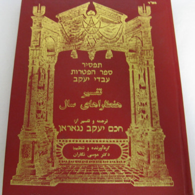 Hacham Yaakov Nagaran Haftoroth Farsi Persian חכם יעקב נגאראן