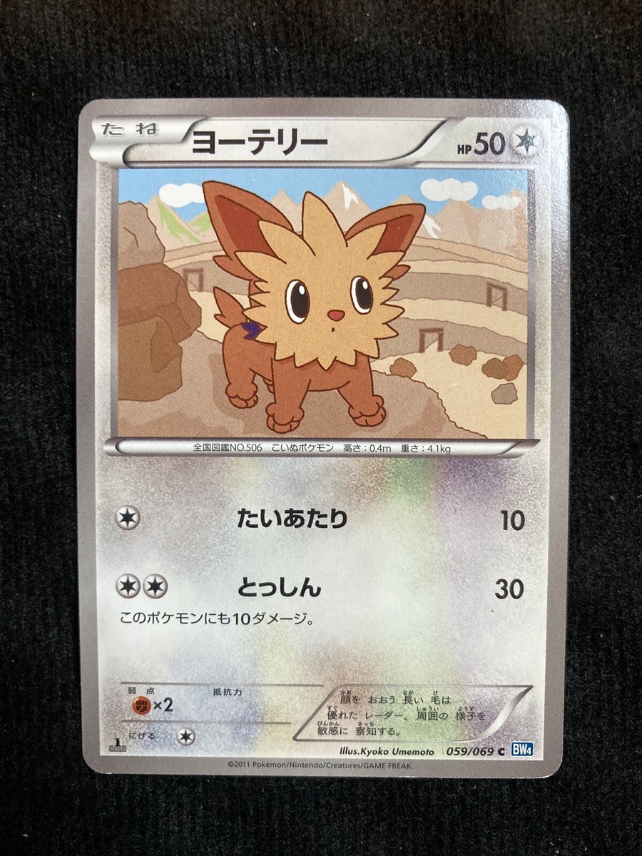 ぽて Pokemon TCG Lilipup 059 Japanese Card #230531 | eBay