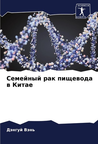 DäNguj VäN' | Semejnyj Rak Pischewoda W Kitae | Taschenbuch | Russisch (2024)-image