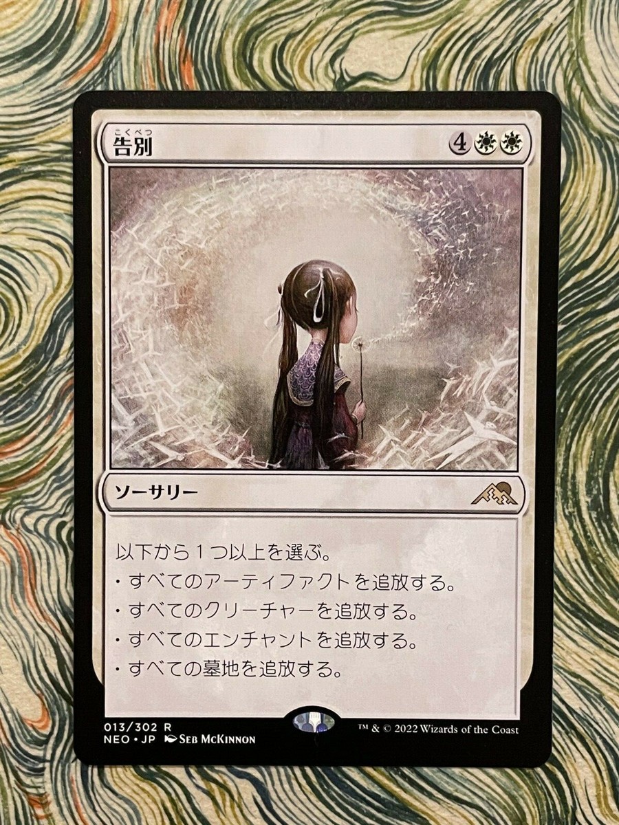 MTG FAREWELL Japanese Kamigawa: Neon Dynasty NEO Magic MTG MINT CARD "Kokubetsu" MTG FAREWELL Japanese Kamigawa: Neon Dynasty NEO Magic MTG MINT CARD "Kokubetsu"