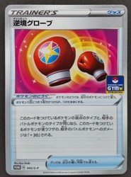 Struggle Gloves 045/S-P Sword & Shield Promos Japanese Pokémon TCG