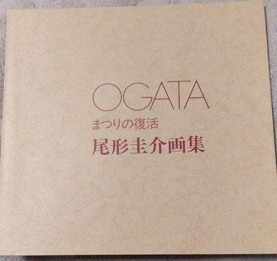 Ogata Keisuke Festival Revival Art Book Good Condition, Japanese Painting