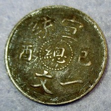 Rare Dragon Copper 1 Cash 1909 Tianjin Board of Revenue mint 總 Xuantong Emperor