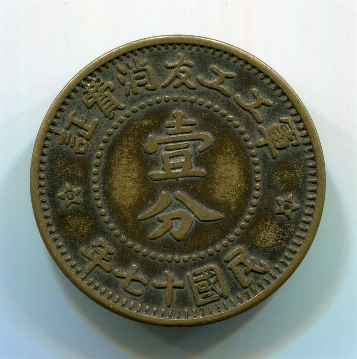 1928 年中国硬币| eBay