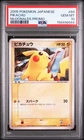 2005 POKEMON JAPANESE PROMO MCDONALDS #84 PIKACHU PSA 10
