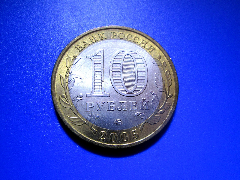 Russia 10 Roubles Bimetallic 2005 Oryol Region Y# 890