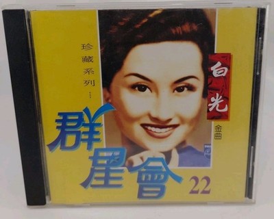 Bai Guang - Star Club 22 Shi Yongfen Import CD IS CLEAN! 24 Songs   