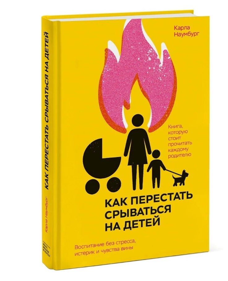 Наумбург | Как перестать срываться на детей. Воспитание без стресса