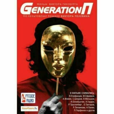 GENERATION P / POKOLENIE P / Поколение П (DVD NTSC in Russian with English subs)