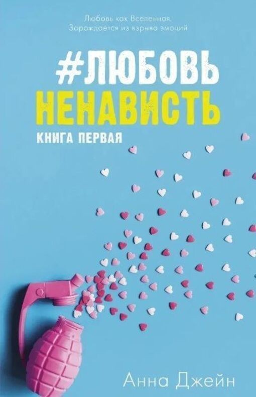 Book In Russian Любовь Ненависть. Книга 1 (Русский язык) Анна Джейн - Anna Jane