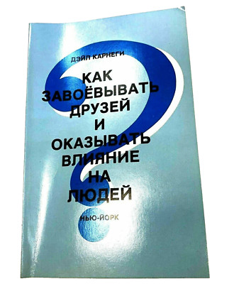 How to Win Friends and Influence People by Dale Carnegie Russian Edition by J.Y 