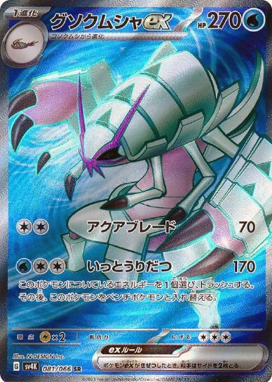 Pokemon Card Golisopod ex SR 081/066 sv4K Ancient Roar
