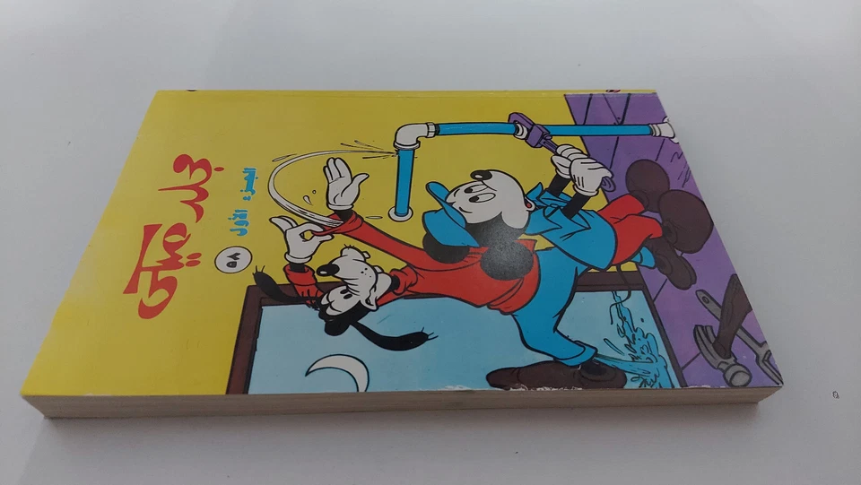 Revista Mickey Disney #58 1989 P1 álbum árabe cómics de colores مجلد ميكي كومكس Foto 3 de 4