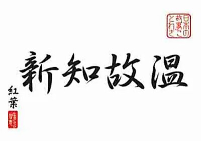 Dojo Scroll-Kakemono - Onko Chishin - Modern Knowledge From Ancient Wisdom