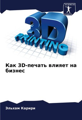 Jel'ham Kariri | Kak 3D-pechat' wliqet na biznes | Taschenbuch | Russisch (2025)