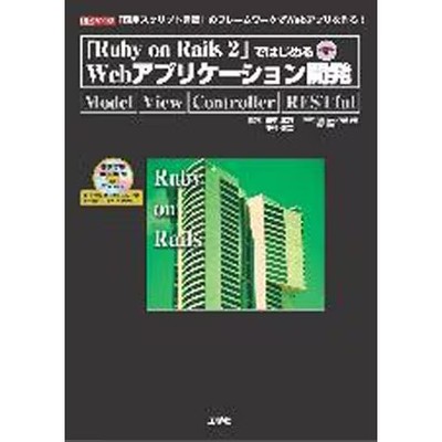 Ruby on Rails2 de Hajimeru Web Application Kaihatsu Book Kougakusha Japanese