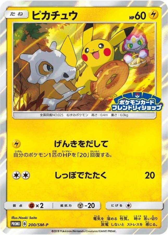 フレンドリィショップキャンペーン PROMO 200/SM-P Pikachu 200/SM-P 2018 Friendly Shop Promo Pokemon Card