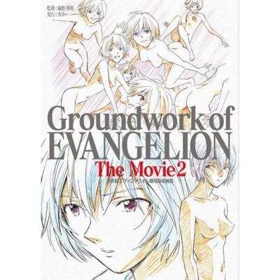 アート・デザイン・音楽 Groundwork of EVANGELION The Movie s-l400.jpg