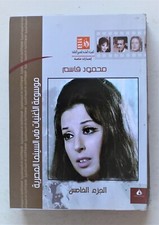 Arabic Book Songs In Egyptian Cinema Part 5 موسوعة الأغنيات فى السينما المصرية