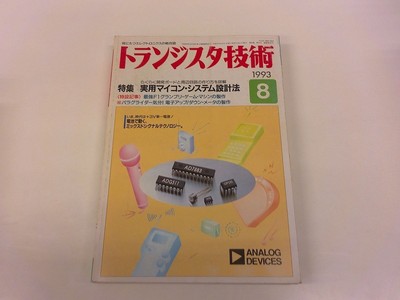 2506My Transistor Technology 1993.8 Practical Microcomputer System Design Method