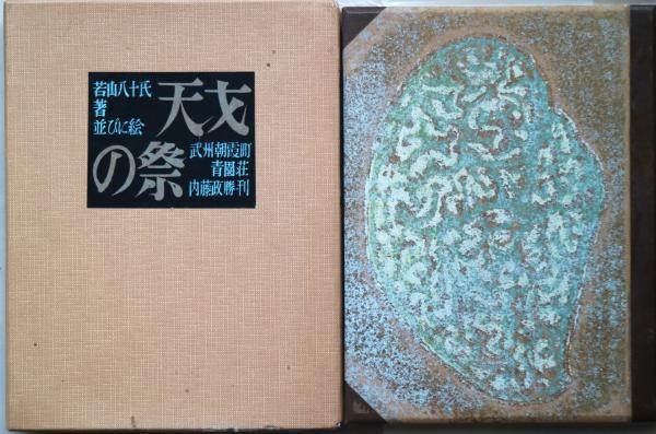 Yasuju Wakayama Tensai no Matsuri Signed Stencil Art Book 1965 Limited Ed