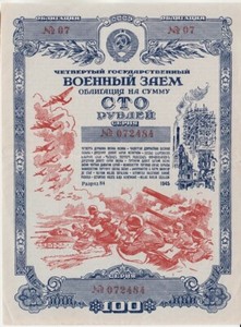Russia USSR WWII 4th State MILITARY LOAN Bond 100 RUBLES 1945. aXF. Class 84.
