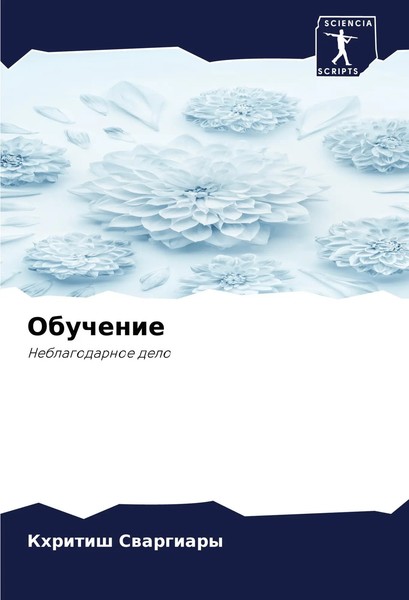 Obuchenie Neblagodarnoe Delo Khritish Swargiary Taschenbuch Russisch 2024-image