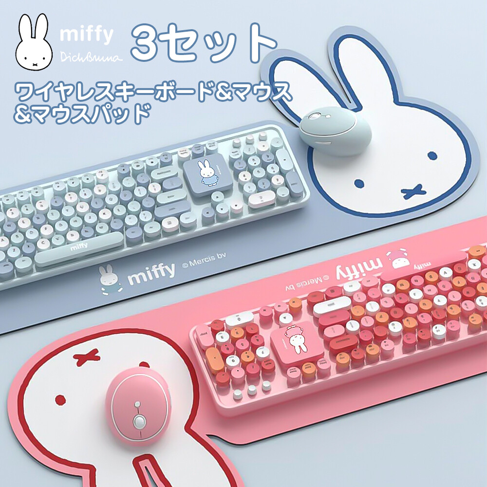 miffy ワイヤレスキーボード・マウス・パッドセット Amazon | MIFFY 【日本語和訳付】ミッフィー ワイヤレスキーボードと