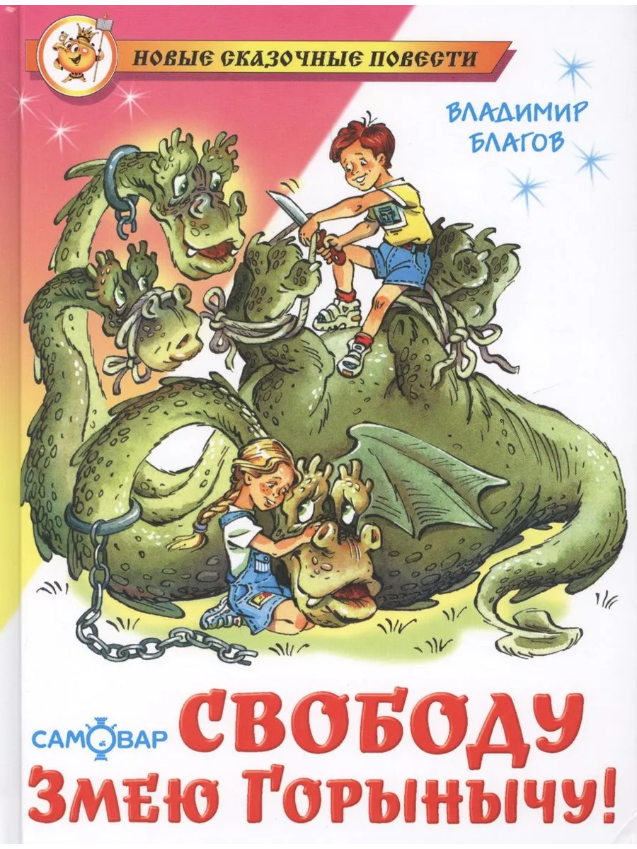 Libro Благов В. Свободу Змею Горынычу!