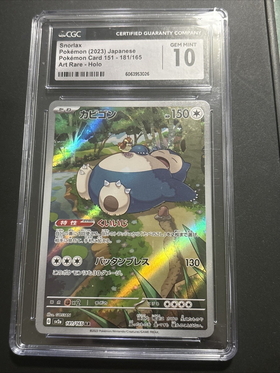 181/165 カビゴン PSA10 AR PSA10鑑定済〕カビゴン【AR】{181/165} TCG CARD POKEMON ポケモンカードゲーム