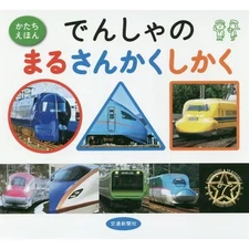 Train's Circle Triangle Square Picture Book Japanese Train Shapes Guide Used