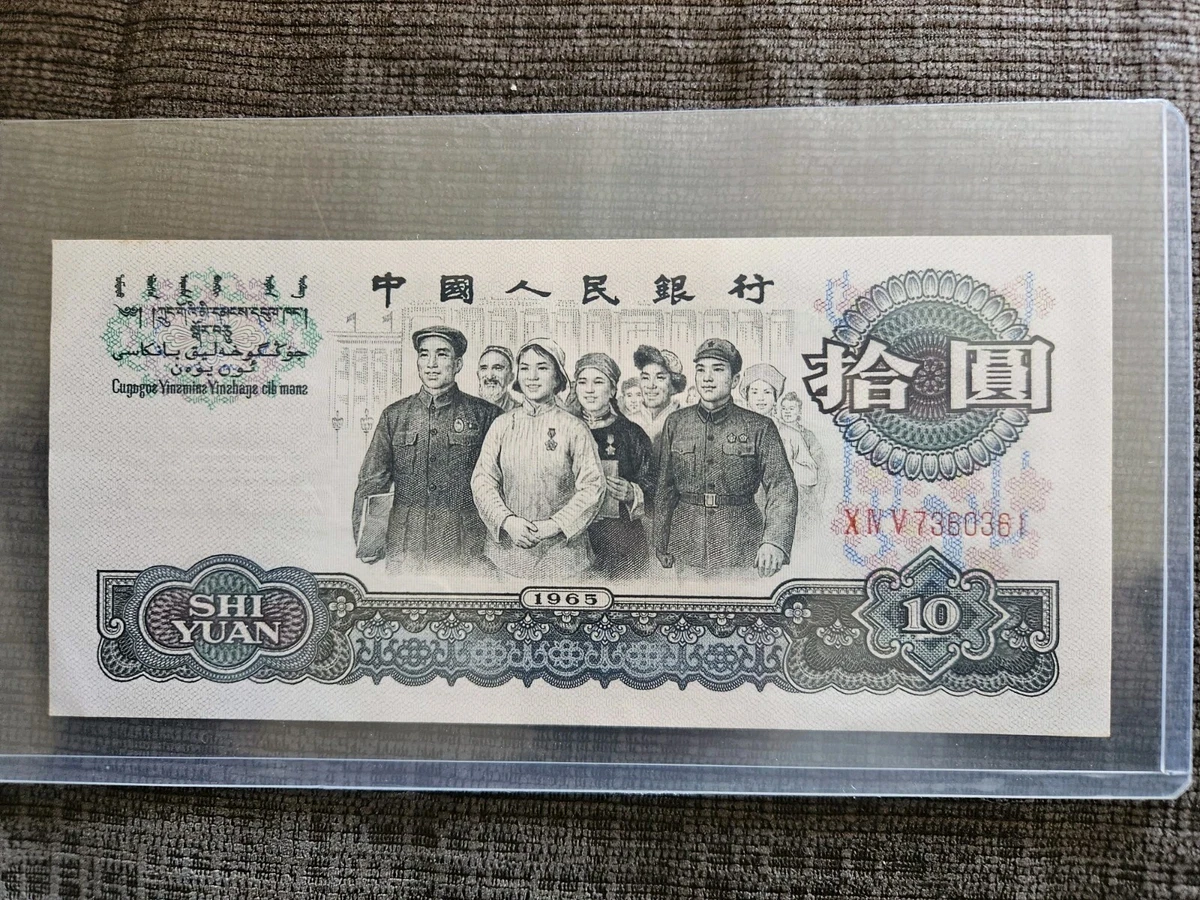 旧紙幣 中国人民銀行 1960年1965年 4枚まとめ 旧紙幣 中国人民銀行