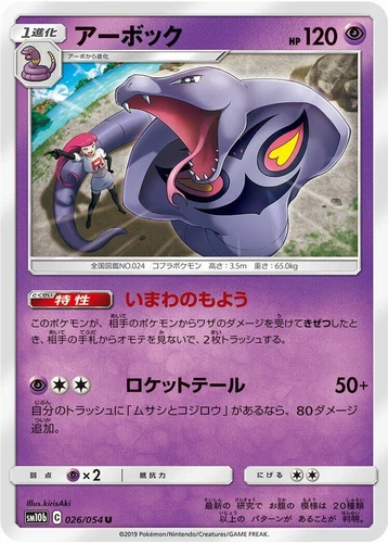Arbok 026/054 Sm10b: Sky Legend