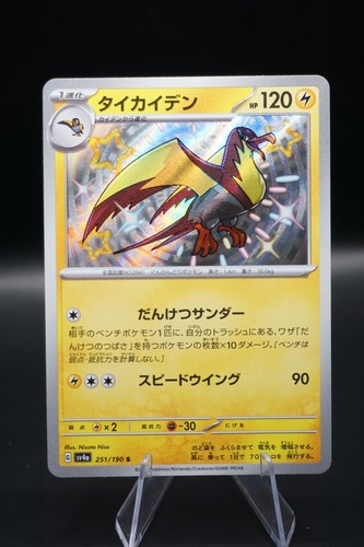 Kilowattrel 251/190 Sv4a: Shiny Treasure Ex Holo (Japanese)