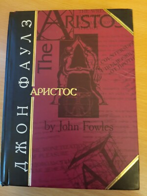 John Fowles. Джон Фаулз: Аристос. Серия: Антология мудрости. 2002 HC Russian