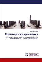 Viktor Juzhakow | Nowatorskie Dwizheniq | Taschenbuch | Russisch (2014)